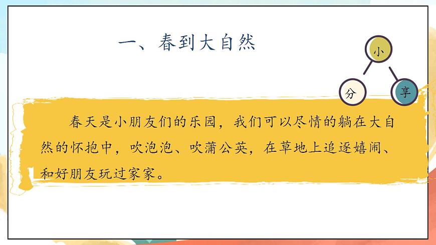 【核心素養(yǎng)】人教部編版道法一年級下冊8《大自然，謝謝您》  第二課時 課件第7頁