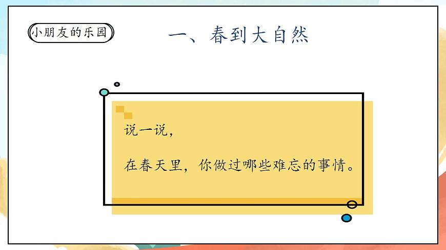 【核心素養(yǎng)】人教部編版道法一年級下冊8《大自然，謝謝您》  第二課時 課件第8頁