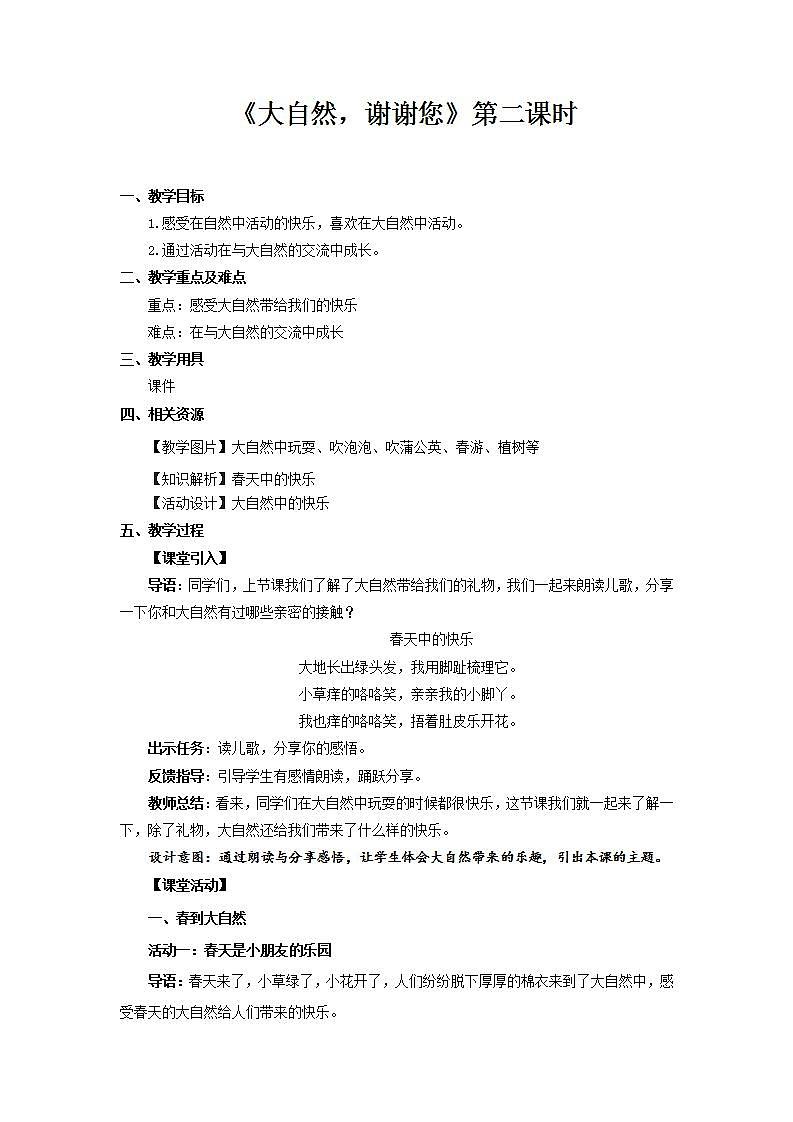 【核心素養(yǎng)】人教部編版道法一年級下冊8《大自然，謝謝您》第二課時 教案第1頁