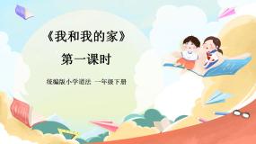 政治 (道德与法治)一年级下册9 我和我的家试讲课ppt课件