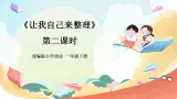 【核心素養(yǎng)】人教部編版道法一年級下冊11《讓我自己來整理 》第二課時 課件+教案