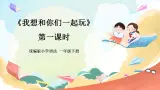 【核心素養(yǎng)】人教部編版道法一年級下冊13《我想和你們一起玩》 第一課時 課件+教案