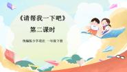 人教部编版一年级下册14 请帮我一下吧优秀课件ppt
