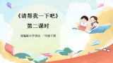 【核心素養(yǎng)】人教部編版道法一年級下冊14《請幫我一下吧》 第二課時 課件+教案