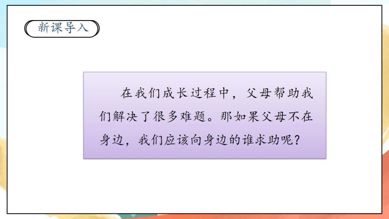 【核心素养】人教部编版道法一年级下册14《请帮我一下吧》 第二课时 课件+教案02