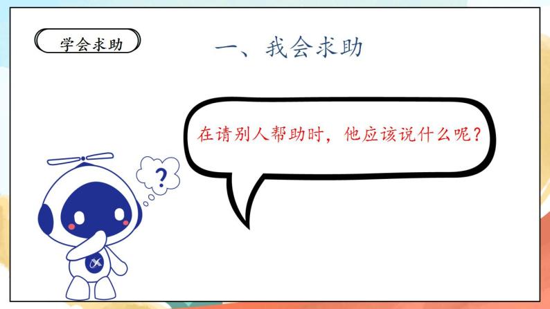 【核心素养】人教部编版道法一年级下册14《请帮我一下吧》 第二课时 课件+教案07