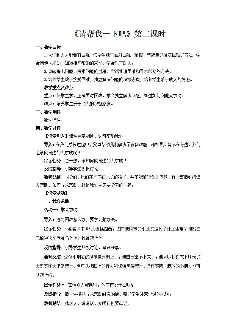 【核心素养】人教部编版道法一年级下册14《请帮我一下吧》 第二课时 课件+教案01