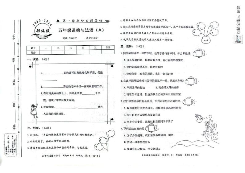 河北省邢台市威县第四小学2023-2024学年第一学期智力闯关（四）月考五年级道德与法治试题（图片版，含答案）01