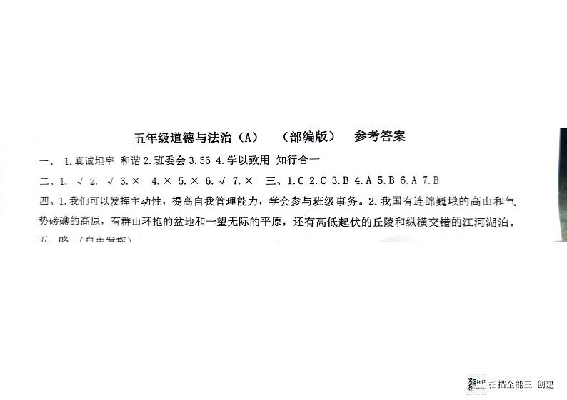 五年级道德与法治答案第1页