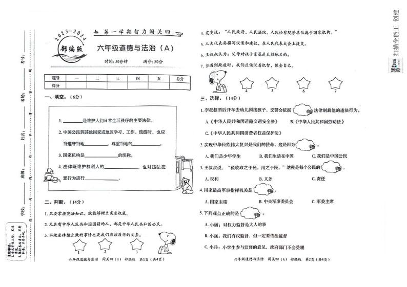 河北省邢台市威县第四小学教育集团2023-2024学年第一学期智力闯关（四）月考六年级道德与法治试题（图片版，含答案）01