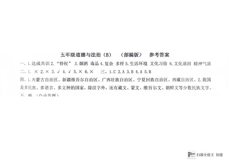 五年级道德与法治期末答案第1页