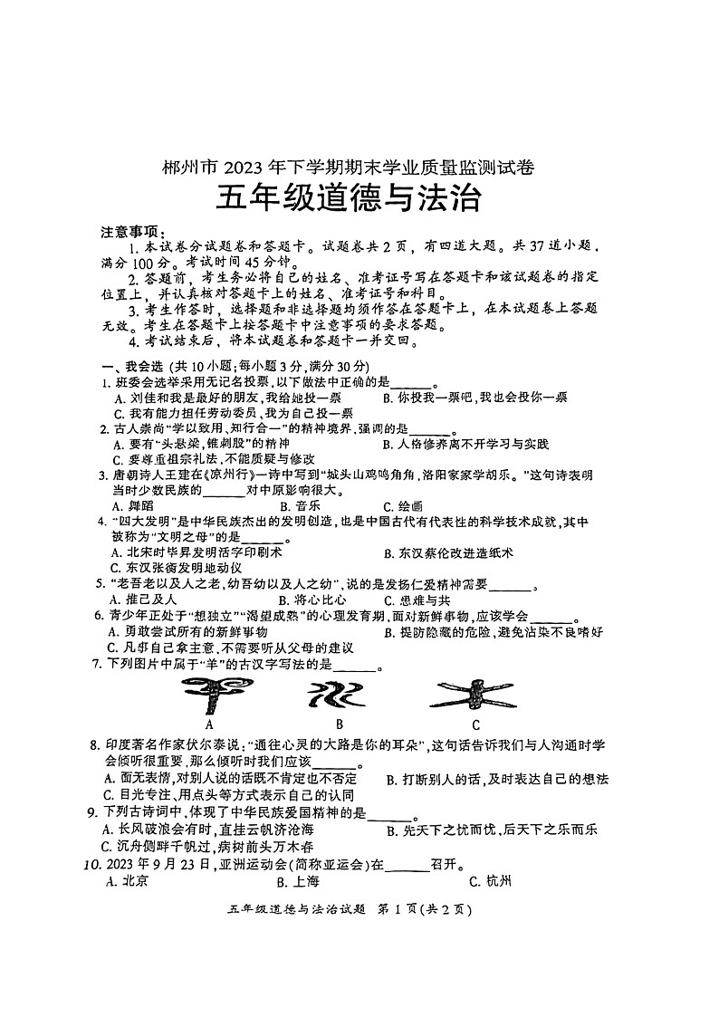 湖南省郴州市2023-2024学年五年级上学期期末考试道德与法治试题第1页