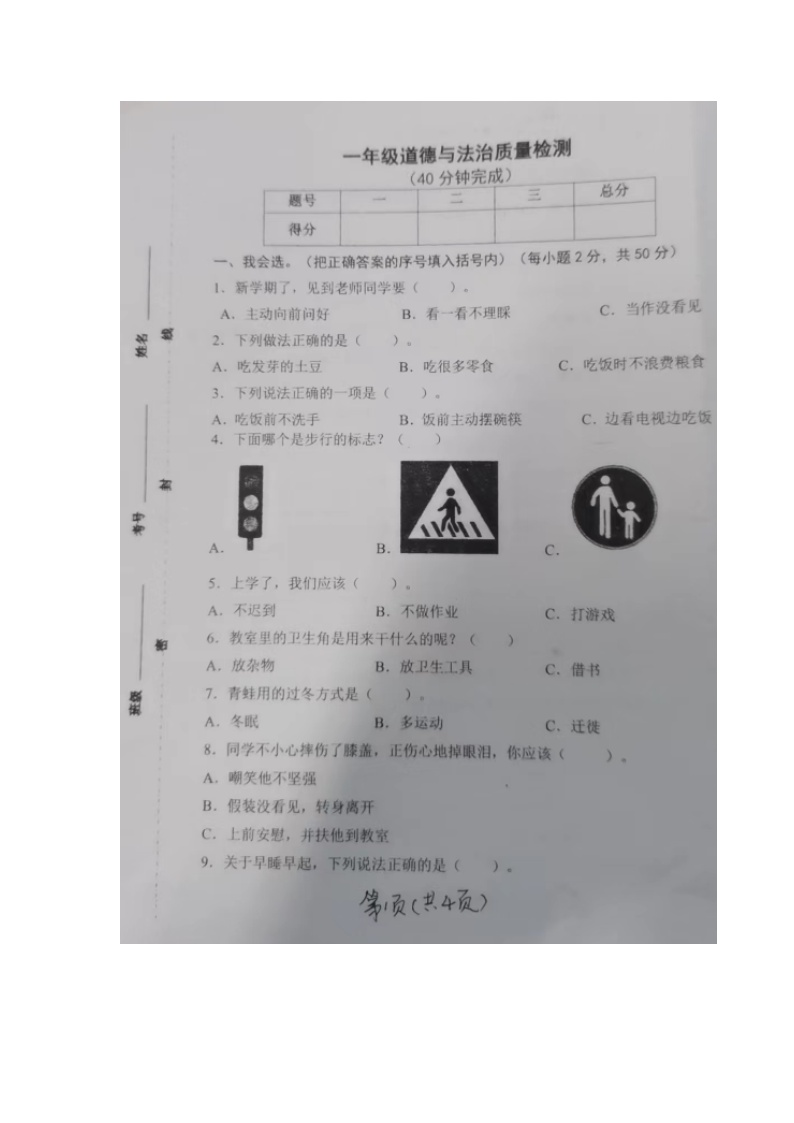 山东省滨州市邹平市2023-2024学年一年级上学期期期末质量检测道德与法治试题