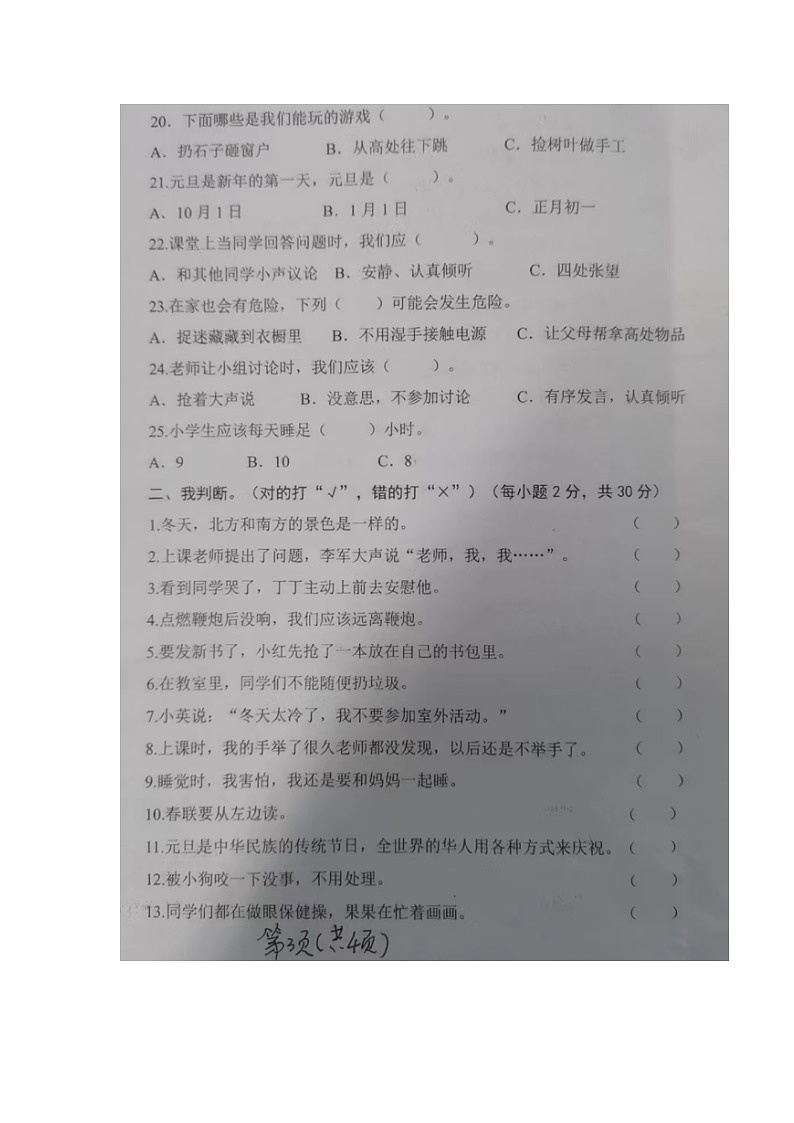 山东省滨州市邹平市2023-2024学年一年级上学期期期末质量检测道德与法治试题03
