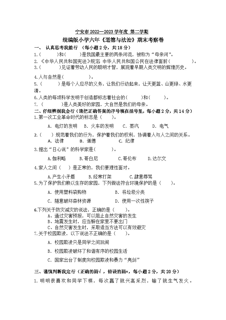 黑龙江省宁安市2022-2023学年六年级下学期期末学业水测试道德与法治试卷第1页