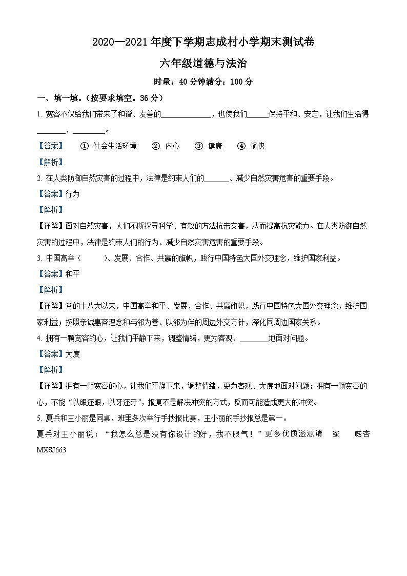 精品解析:2020-2021学年湖南省益阳市沅江市志成乡志成村小学部编版六年级下册期末考试道德与法治试卷(解析版)第1页