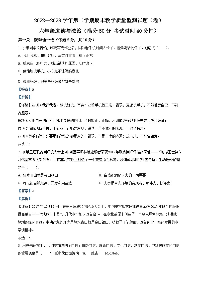 2022-2023学年山西省吕梁市交城县部编版六年级下册期末考试道德与法治试卷(解析版)01