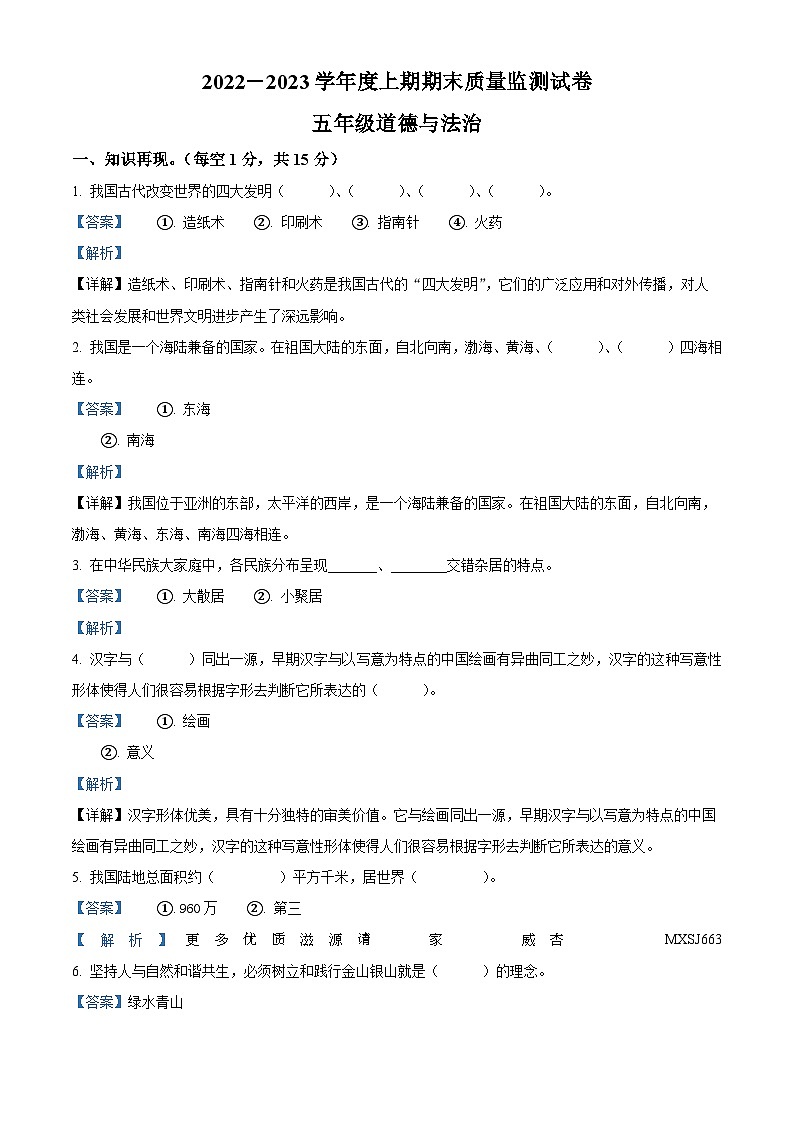 2022-2023學(xué)年河南省信陽市羅山縣部編版五年級(jí)上冊(cè)期末質(zhì)量檢測(cè)道德與法治試卷(解析版)第1頁