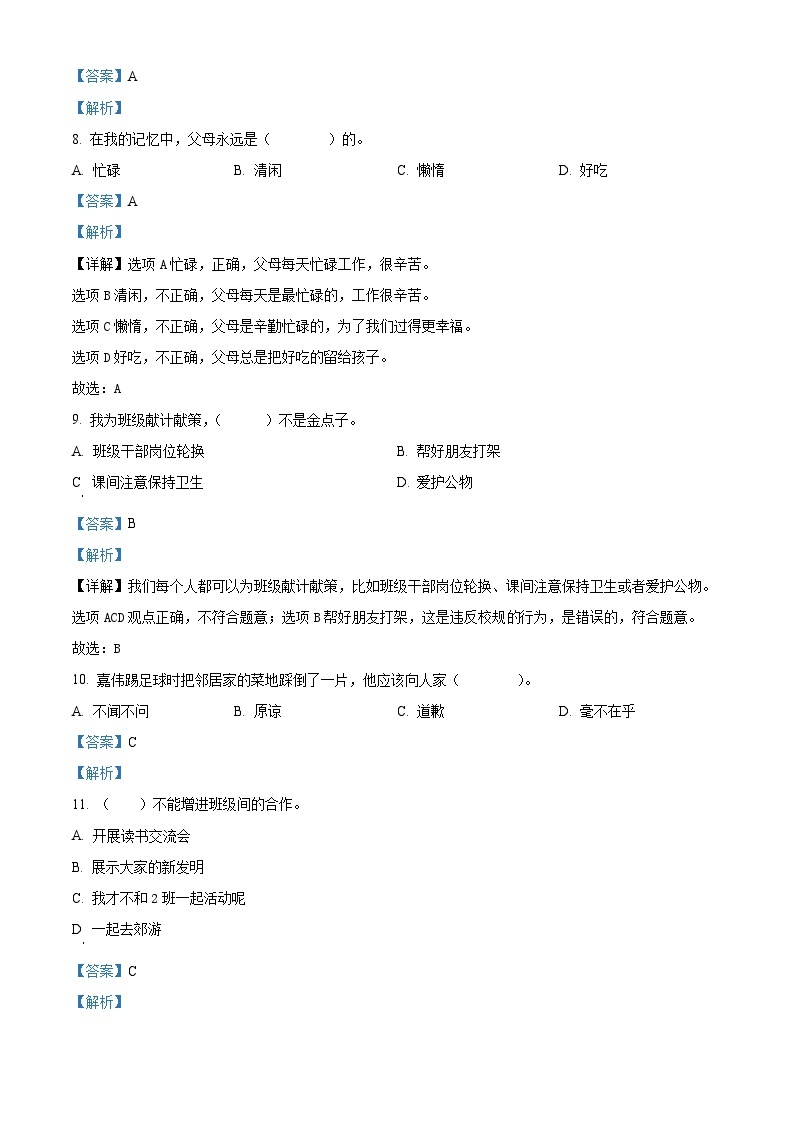 2022-2023学年辽宁省沈阳市法库县丁家房镇中心小学部编版四年级上册期中作业评价道德与法治试卷（解析版）02