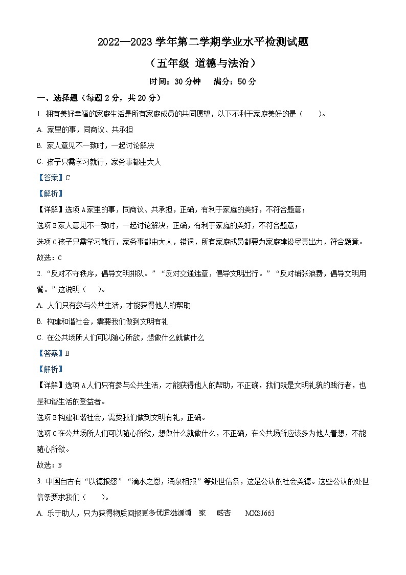 2022-2023学年山东省德州市陵城区部编版五年级下册期末考试道德与法治试卷(解析版)第1页