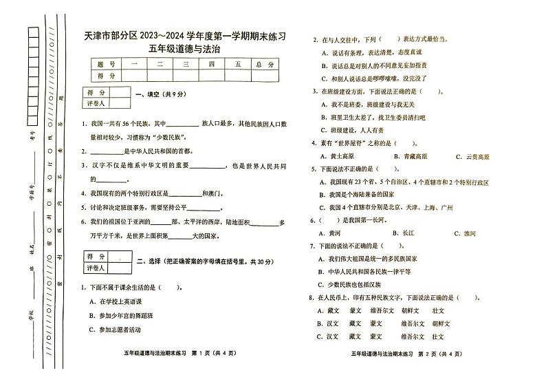 天津市部分区2023-2024学年五年级上学期期末考试道德与法治试题第1页