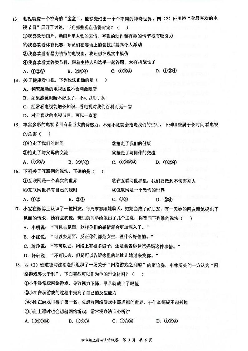 广东省深圳市龙华区2023-2024学年四年级上学期1月期末道德与法治试题第3页