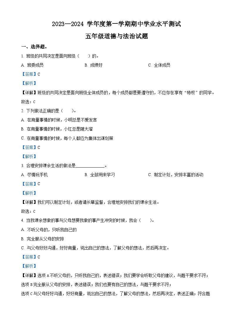 2023-2024学年山东省菏泽市巨野县部编版五年级上册期中考试道德与法治试卷