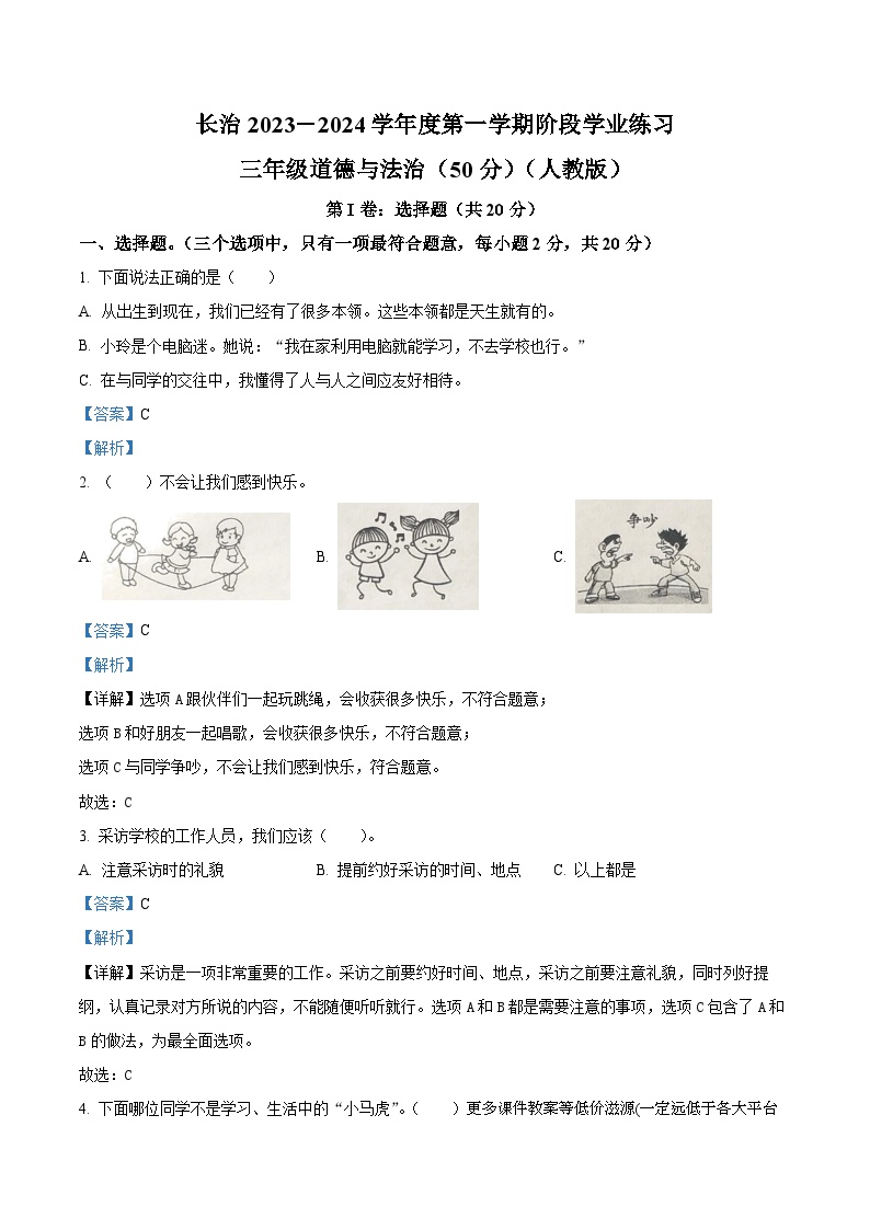 2023-2024学年山西省长治市黎城县部编版三年级上册期中联考道德与法治试卷