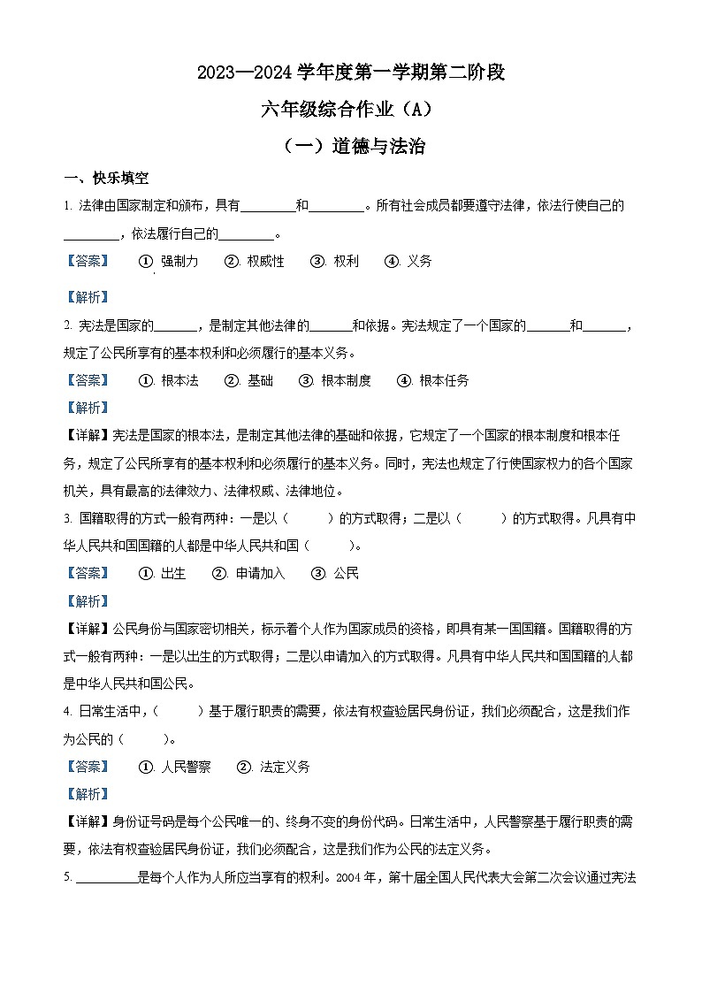 2023-2024学年陕西省延安市富县部编版六年级上册期中考试道德与法治试卷第1页