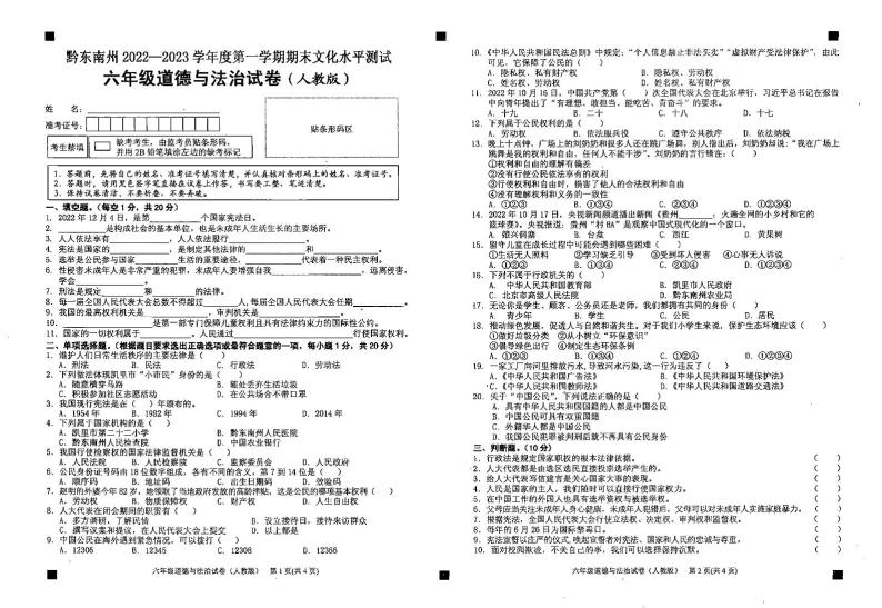 贵州省黔东南州2022-2023学年六年级上学期期末道德与法治试卷01