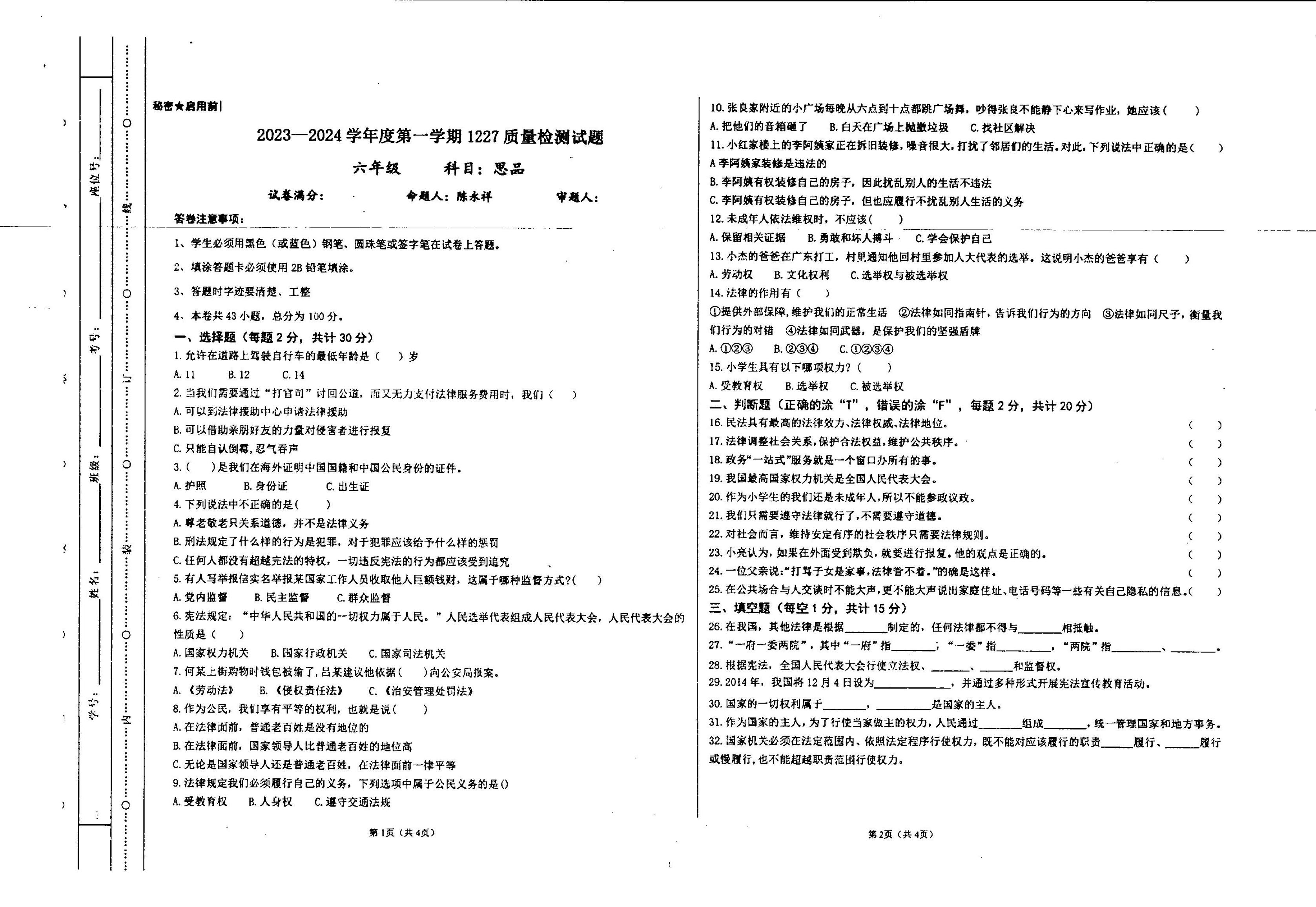 贵州省兴仁市真武山街道办事处黔龙学校2023-2024学年六年级上学期12月道德与法治月考试卷