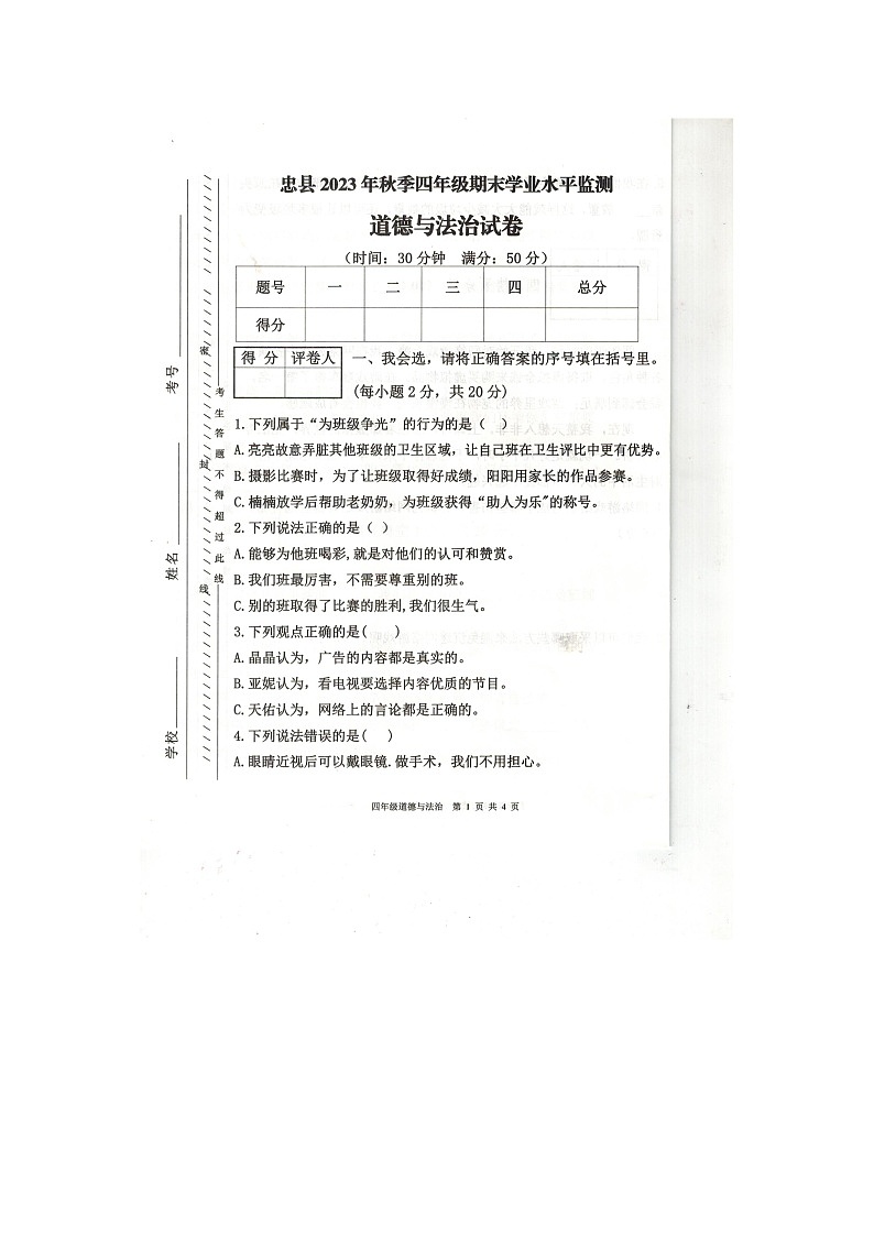 重庆市忠县2023-2024学年四年级上学期期末道德与法治试卷(含答案)第1页
