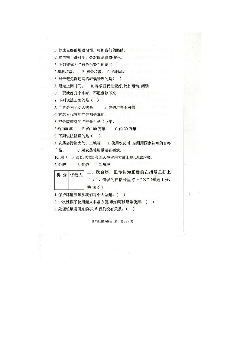 重庆市忠县2023-2024学年四年级上学期期末道德与法治试卷(含答案)第2页