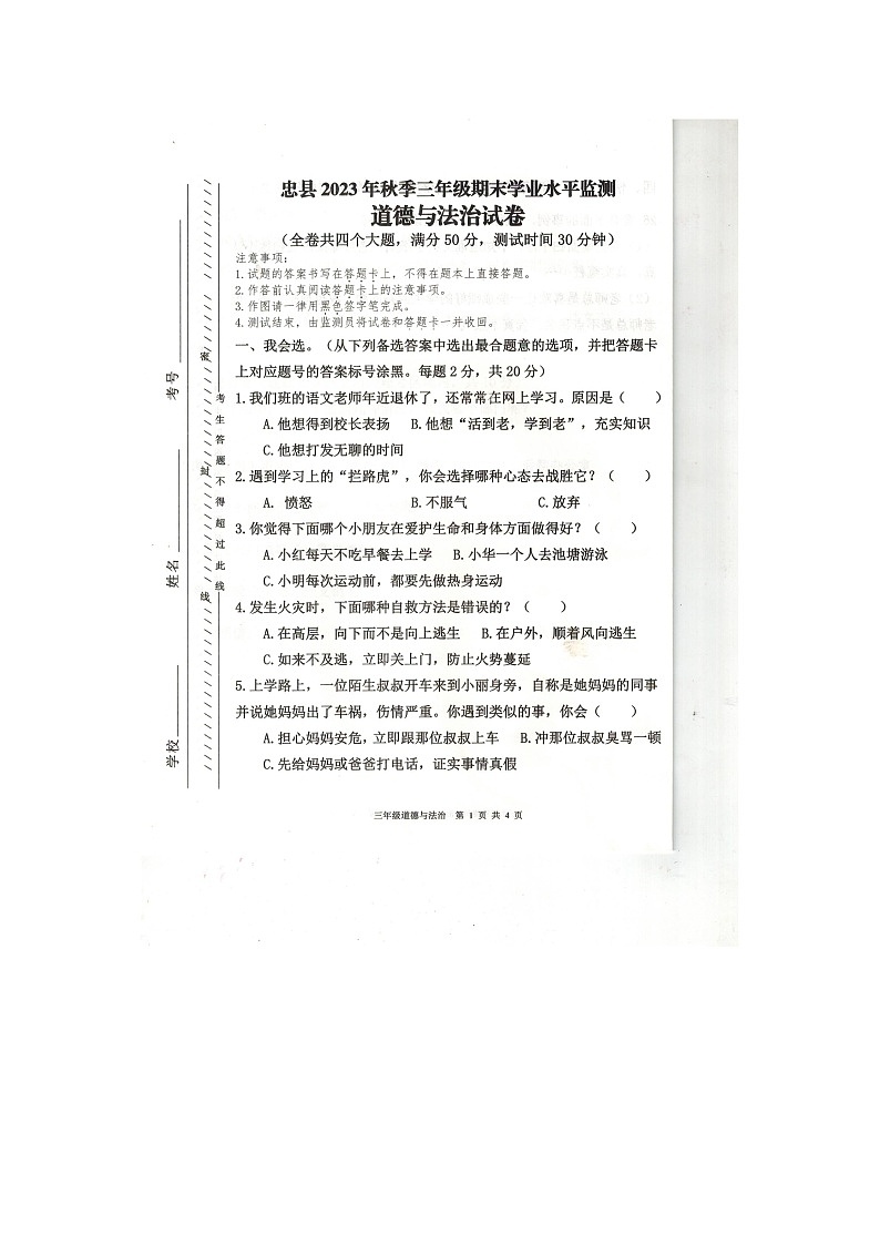 重庆市忠县2023-2024学年三年级上学期期末道德与法治试卷第1页