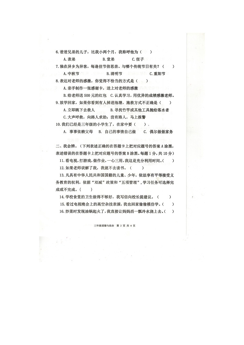 重庆市忠县2023-2024学年三年级上学期期末道德与法治试卷第2页