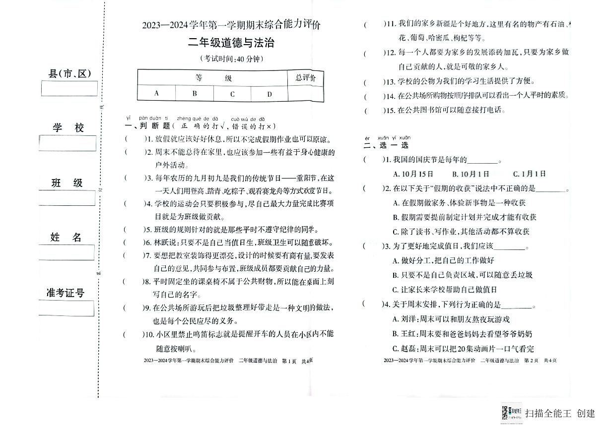 新疆维吾尔自治区巴音郭楞蒙古自治州2023-2024学年二年级上学期1月期末道德与法治试题