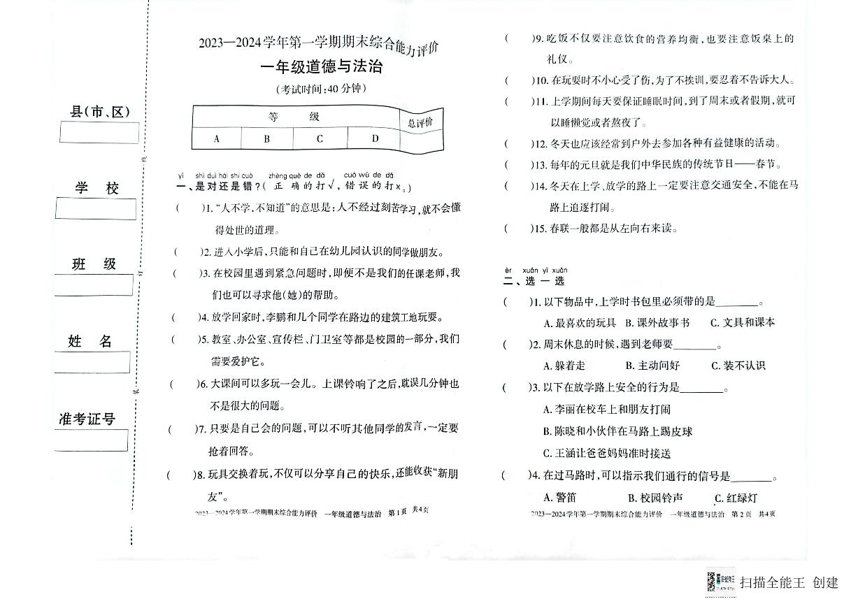 新疆维吾尔自治区巴音郭楞蒙古自治州2023-2024学年一年级上学期1月期末道德与法治试题