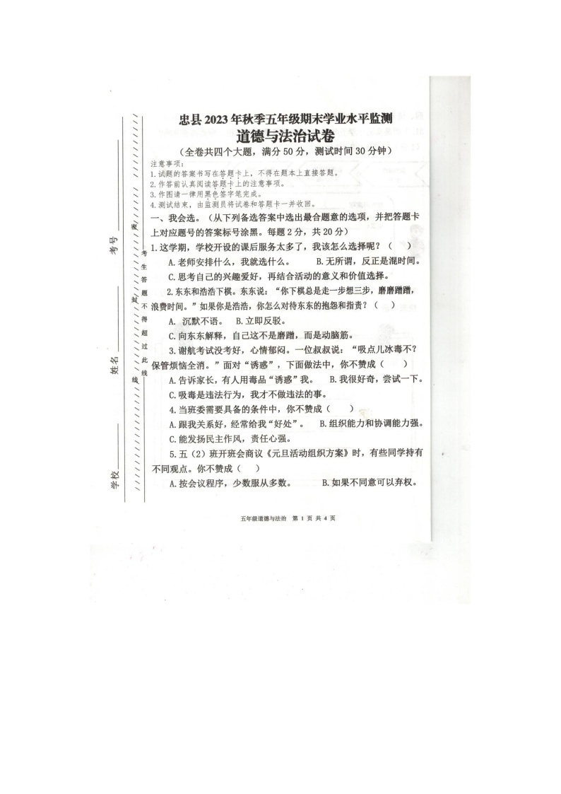 重庆市忠县2023-2024学年五年级上学期期末道德与法治试卷01