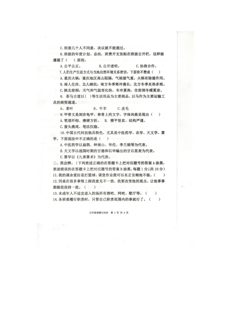 重庆市忠县2023-2024学年五年级上学期期末道德与法治试卷02