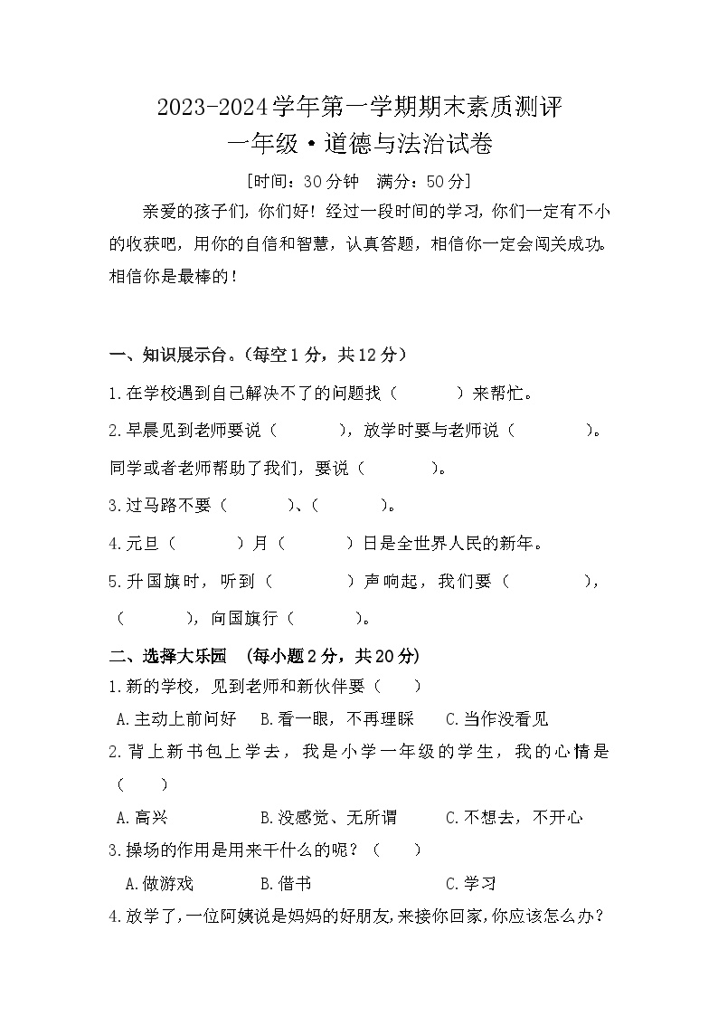 河南省周口市扶沟县2023-2024学年一年级上学期1月期末联考道德与法治试题