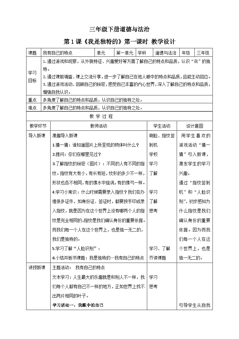三年级下册道德与法治第一课《我是独特的》教案教学设计(第1课时)第1页