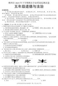 湖南省郴州市苏仙区2023-2024学年五年级上学期1月期末道法试题含答案