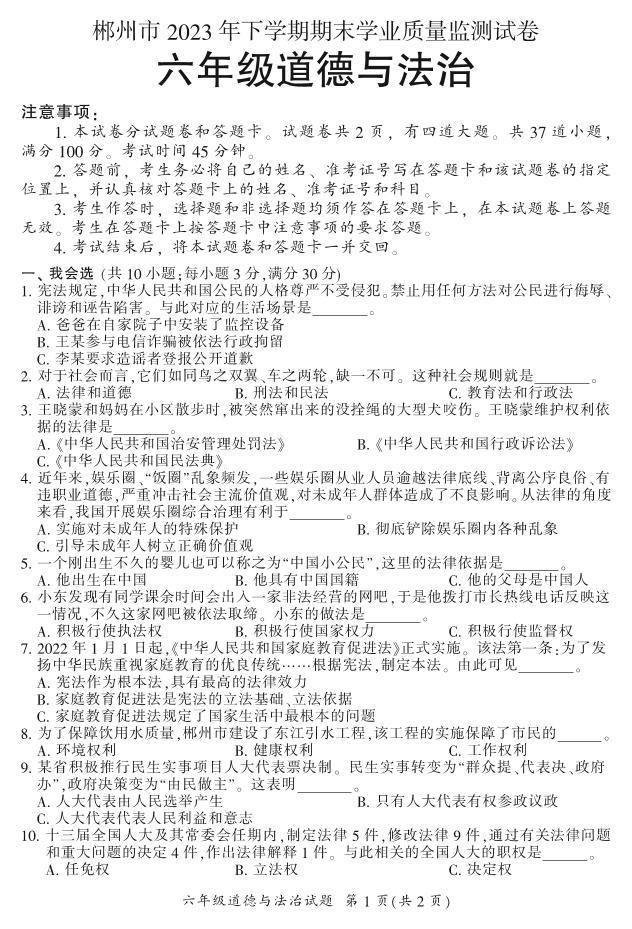 湖南省郴州市苏仙区2023-2024学年六年级上学期1月期末道法试题含答案01