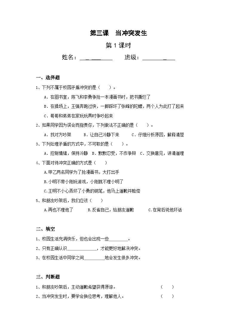 【核心素养】部编版小学道德与法治四年级下册 第一课时《当冲突发生》课件+教案+同步分层练习（含试卷和答案）01