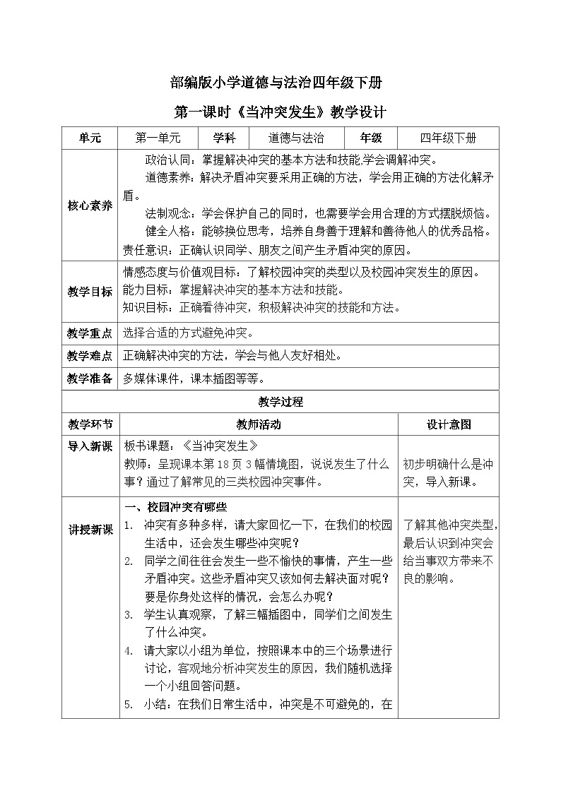 【核心素养】部编版小学道德与法治四年级下册 第一课时《当冲突发生》课件+教案+同步分层练习（含试卷和答案）01