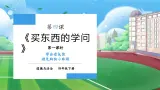 【核心素養(yǎng)】部編版小學(xué)道德與法治四年級下冊 第一課時《買東西的學(xué)問》課件+教案+同步分層練習(xí)（含試卷和答案）