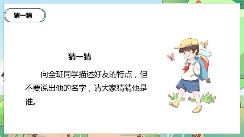 【核心素养】人教部编版道法四年级下册 1.1 《我们的好朋友》 第一课时 课件+素材06