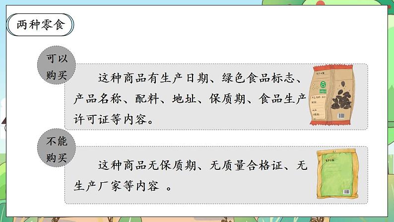 【核心素养】人教部编版道法四年级下册 4.1 《买东西的学问》 第一课时 课件第7页