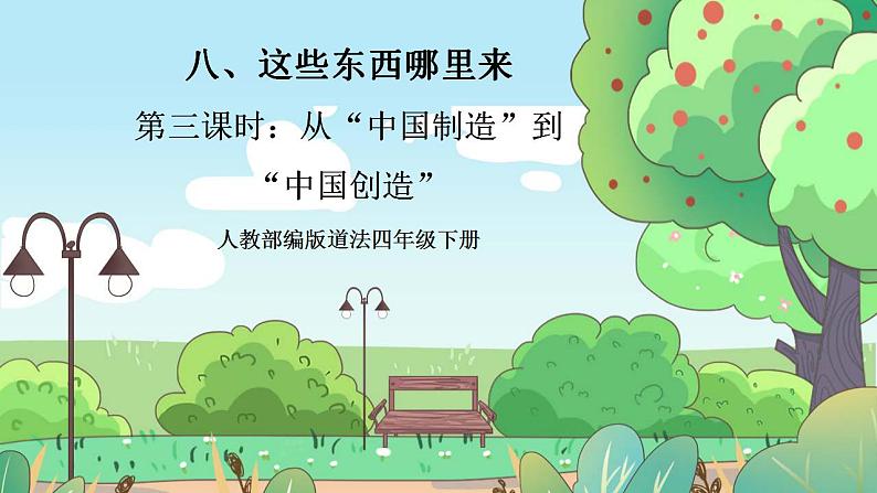 【核心素养】人教部编版道法四年级下册 8.3 《这些东西哪里来》 第三课时 课件+素材01