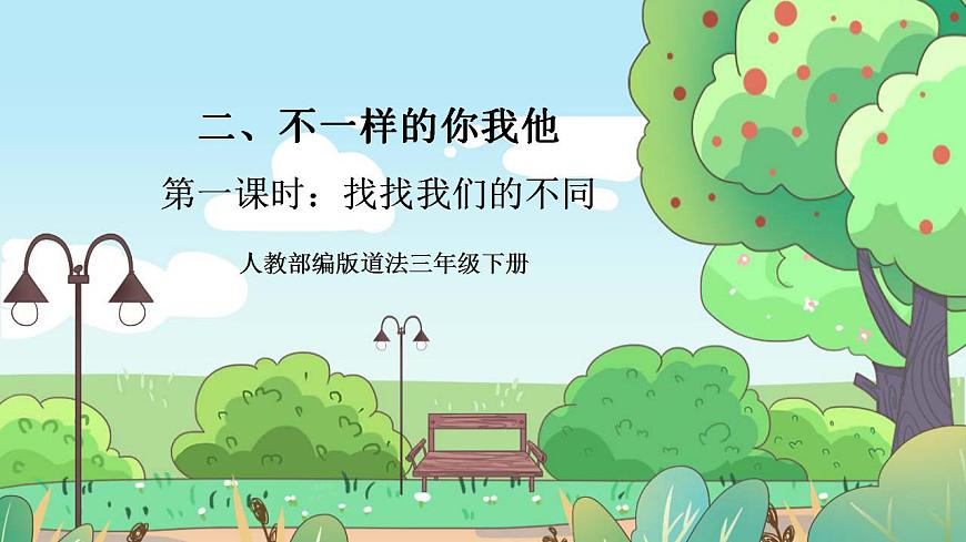 【新課標(biāo)】人教部編版道法三年級(jí)下冊(cè) 2.1 《不一樣的你我他》 第一課時(shí) 課件素材第1頁(yè)